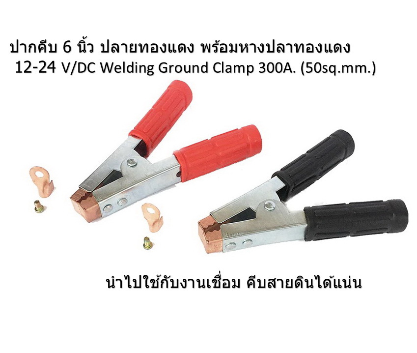12 คู่ ปากคีบ 6 นิ้ว ปลายทองแดง พร้อมหางปลาทองแดง 12-24 V/DC Welding Ground Clamp 300A. (50sq.mm.)