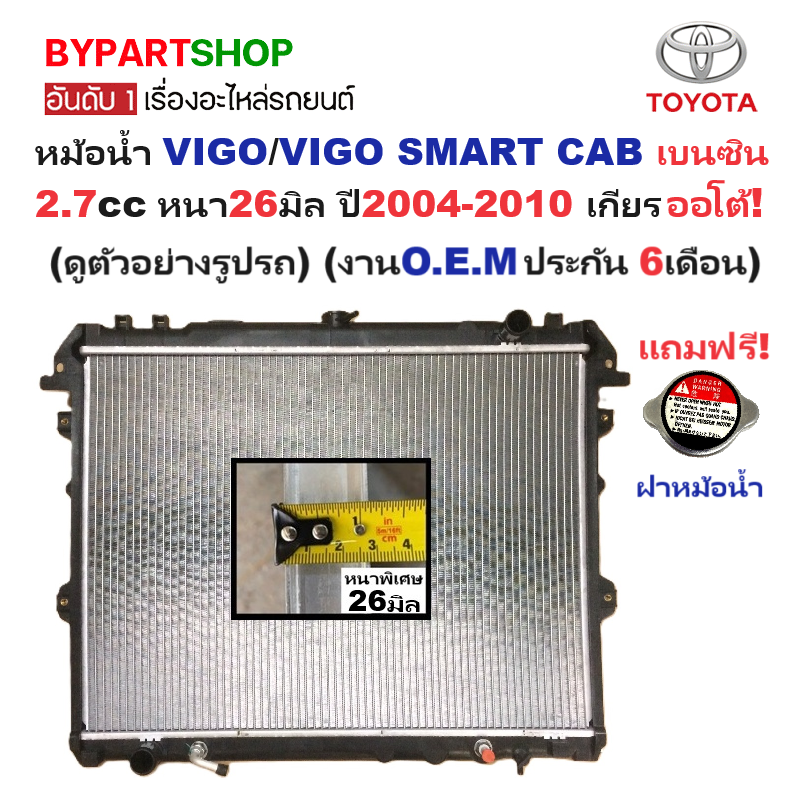 หม้อน้ำ TOYOTA VIGO(วีโก้)/VIGO SMART CAB(สมาร์ทแคป) เบนซิน 2.7cc หนาพิเศษ 26มิล ปี2004-2010 เกียรออโต้ (VI04-B-AT)
