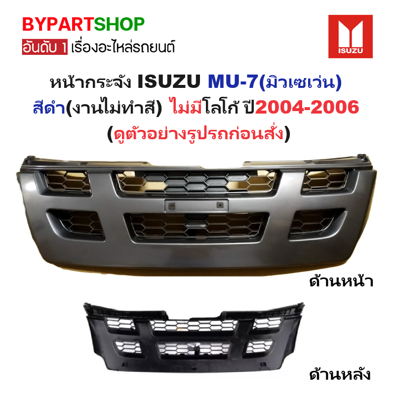 หน้ากระจัง ISUZU MU-7(มิวเซเว่น) สีดำ(งานไม่ทำสี) ไม่มีโลโก้ ปี2004-2006 (รหัส:DMAX'04-05 4WD-ดำ)