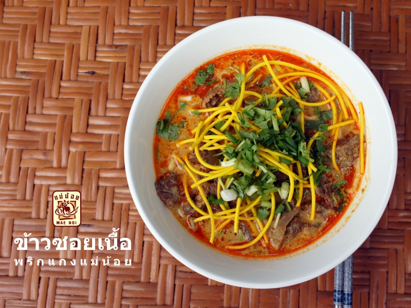 วิธีทำข้าวซอยเนื้อ ข้าวซอยเนื้อ
