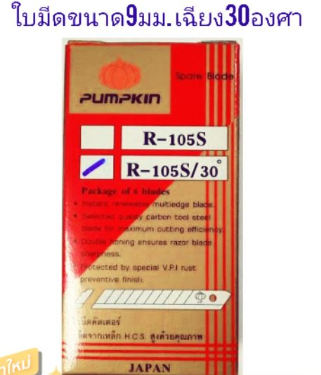 ใบมีดคัตเตอร์pumpkin R105s 30องศา