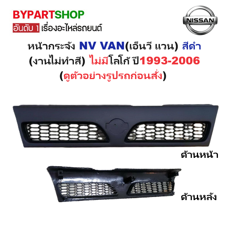 หน้ากระจัง NISSAN NV VAN(เอ็นวี แวน) สีดำ(งานไม่ทำสี) ไม่มีโลโก้ ปี1993-2006 (รหัส:NV VAN)