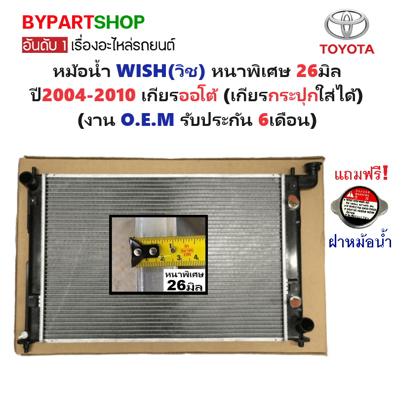 หม้อน้ำ TOYOTA WISH(วิช) หนาพิเศษ 26มิล ปี2004-2010 เกียรออโต้ (กระปุกก็ใส่ได้) (O.E.M ประกัน 6เดือน)