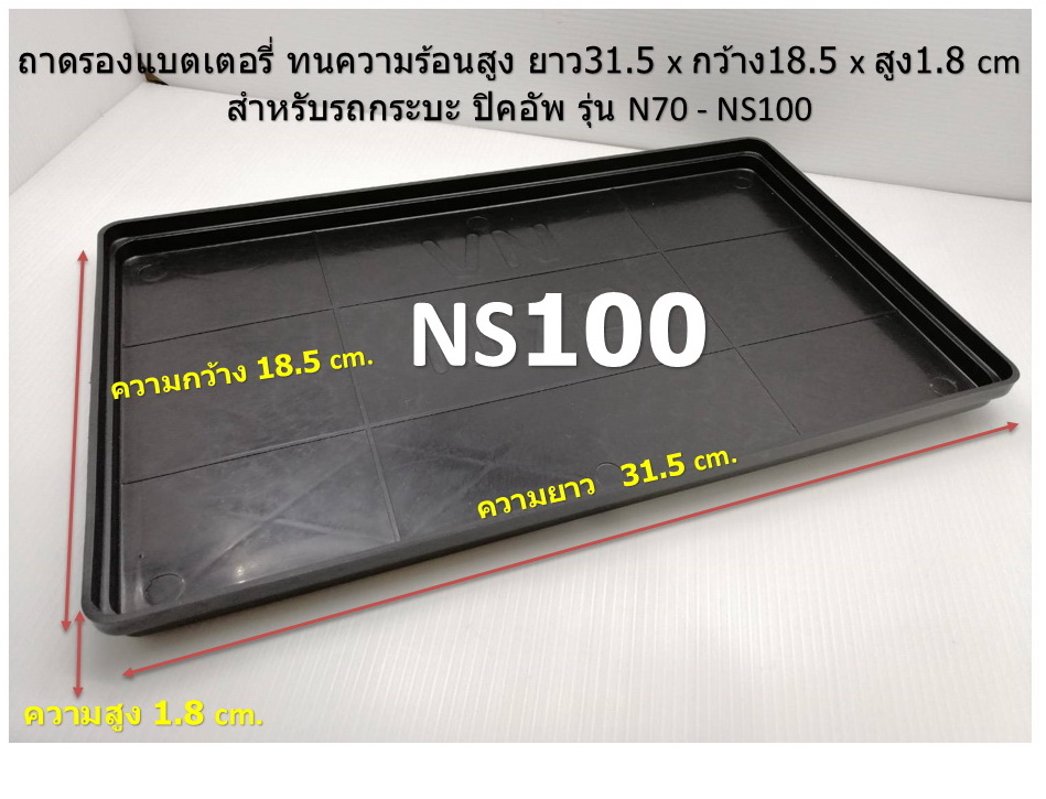 ถาดรองแบตเตอรี่ รถกระบะ รุ่น N70 - NS100