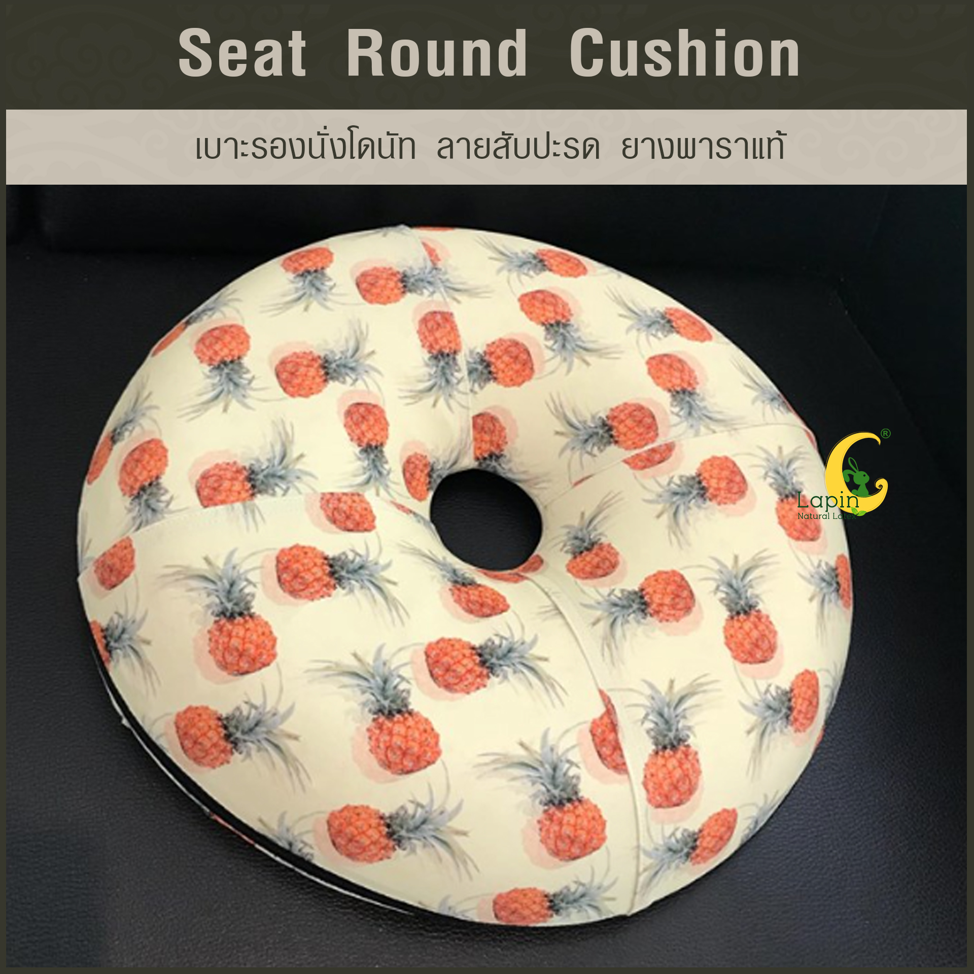 เบาะรองนั่งโดนัท(Seat Round Cushion)*ลายสับปะรด รุ่นล่าสุด ปลอก2ชั้น