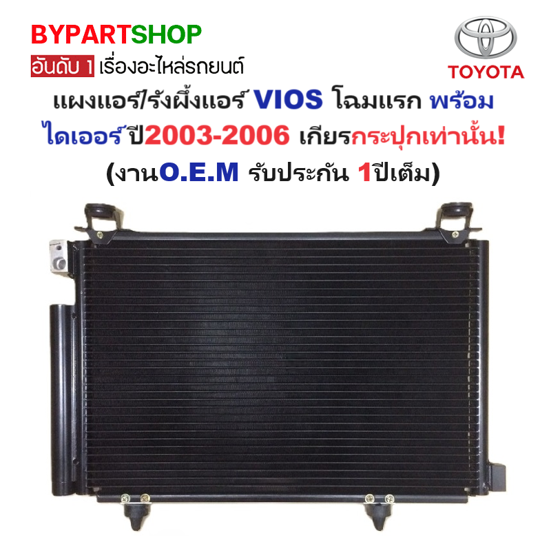 แผงแอร์/รังผึ้งแอร์ TOYOTA VIOS(วีออส) โฉมแรก พร้อมไดเออร์ ปี2003-2006 เกียรกระปุกเท่านั้น! (O.E.M PACO รับประกัน 1ปี) (PL3197)