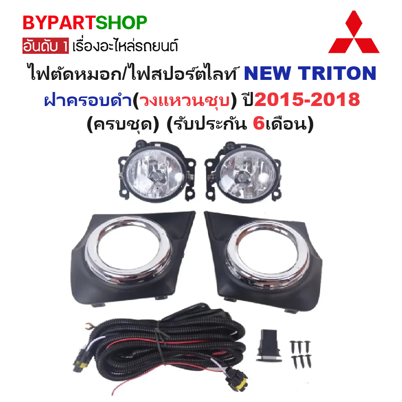 ไฟตัดหมอก/ไฟสปอร์ตไลท์ MITSUBISHI NEW TRITON(นิว ไทรทัน) ฝาครอบชุบ ปี2015-2018 (ครบชุด) (รับประกัน 6เดือน) (MB839E)