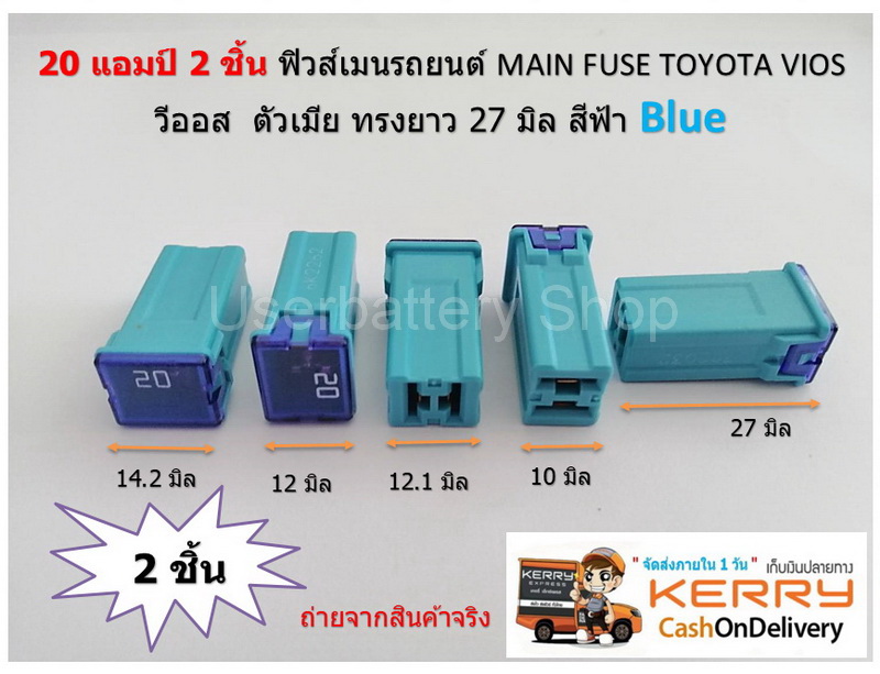 2 ชิ้น 20 แอมป์ ฟิวส์เมนรถยนต์ MAIN FUSE TOYOTA VIOS วีออส ตัวเมีย ทรงยาว 27 มิล สีฟ้า Blue