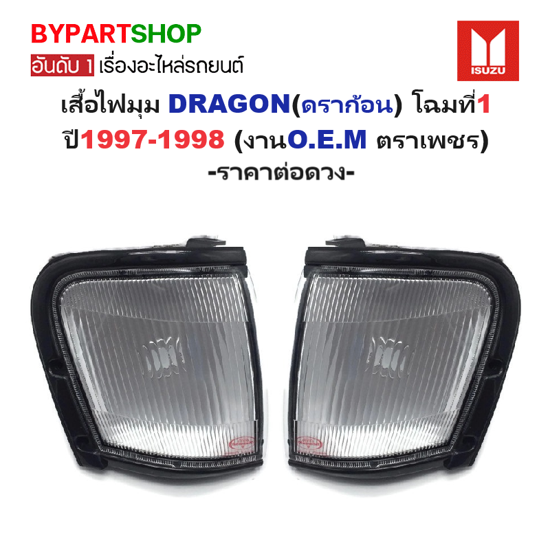 ไฟมุม ISUZU TFR/DRAGON(ดราก้อน) โฉมที่1 ปี1997-1998 (งานO.E.M ตราเพชร) -ราคาต่อดวง-