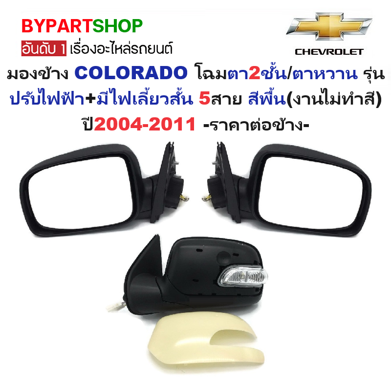 กระจกมองข้าง CHEVROLET COLORADO(โคโลราโด) โฉมตา2ชั้น/ตาหวาน รุ่นปรับไฟฟ้า+มีไฟเลี้ยวสั้น 5สาย สีพื้น(งานไม่ทำสี) ปี2004-2011 -ราคาต่อข้าง-