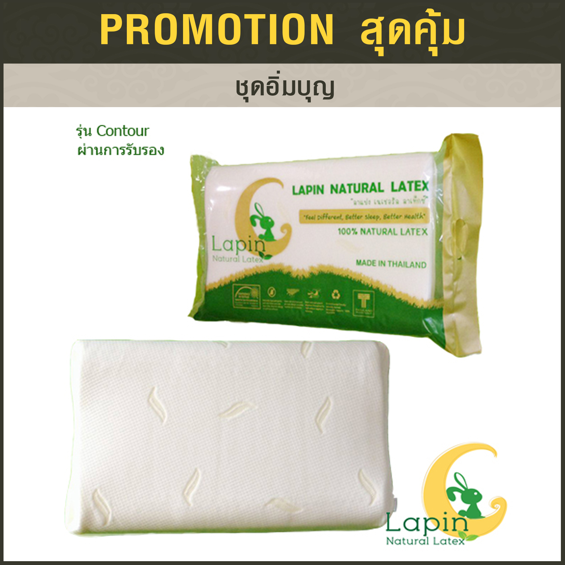 ชุดอิ่มบุญ3 หมอนยางพารา1+อาสนะ1+ปลอกคอตตอนน้ำตาล2 +กระเป๋า+การ์ด*รุ่นธรรมดาสีขาว*