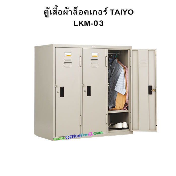 ตู้เสื้อผ้าล็อคเกอร์ 3 ประตู LKM-03