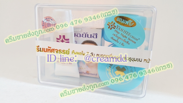 ครีมหมอยันฮีเซ็ตกล่องใส ตลับฟ้า ราคาส่งถูกสุด