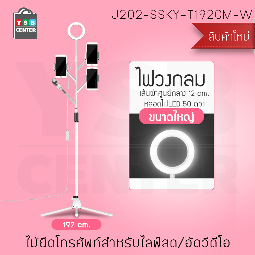 Set ขาตั้งกล้อง ชุดไลฟ์สด 3in1 ผ่าน SmartPhone พร้อมไฟ LED Selfie Ring Light ปรับความสว่างได้ 3 ระดับ รุ่น J202-SSKY-T192CM-W