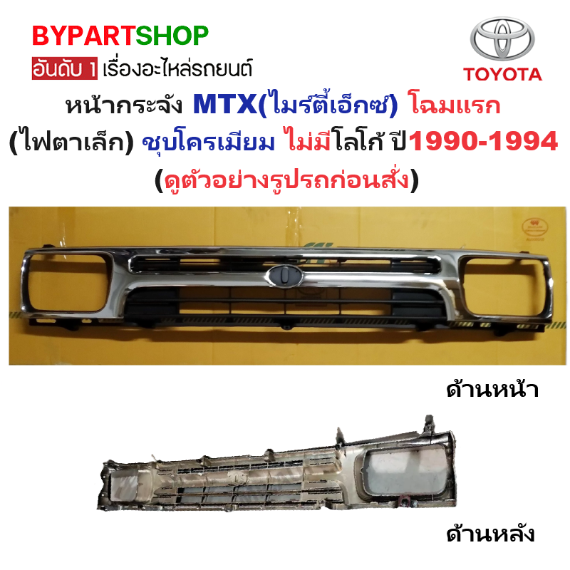 หน้ากระจัง TOYOTA MTX(ไมร์ตี้เอ็กซ์) โฉมแรก ชุบโครเมียม ไม่มีโลโก้ ปี1990-1994 (รหัส:MTX'92 ชุบ)