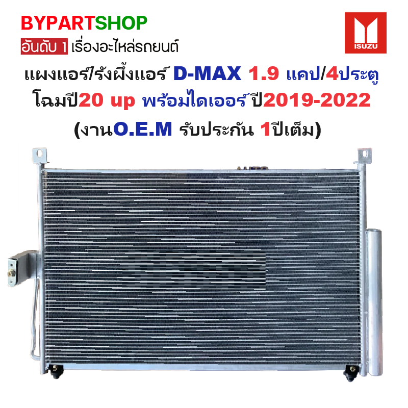 แผงแอร์/รังผึ้งแอร์ ISUZU D-MAX(ดีแม็ก) 1.9 แคป/4ประตู โฉมใหม่ปี20 Up พร้อมไดเออร์ ทุกรุ่น ปี2019-2022 (O.E.M รับประกัน 1ปี)