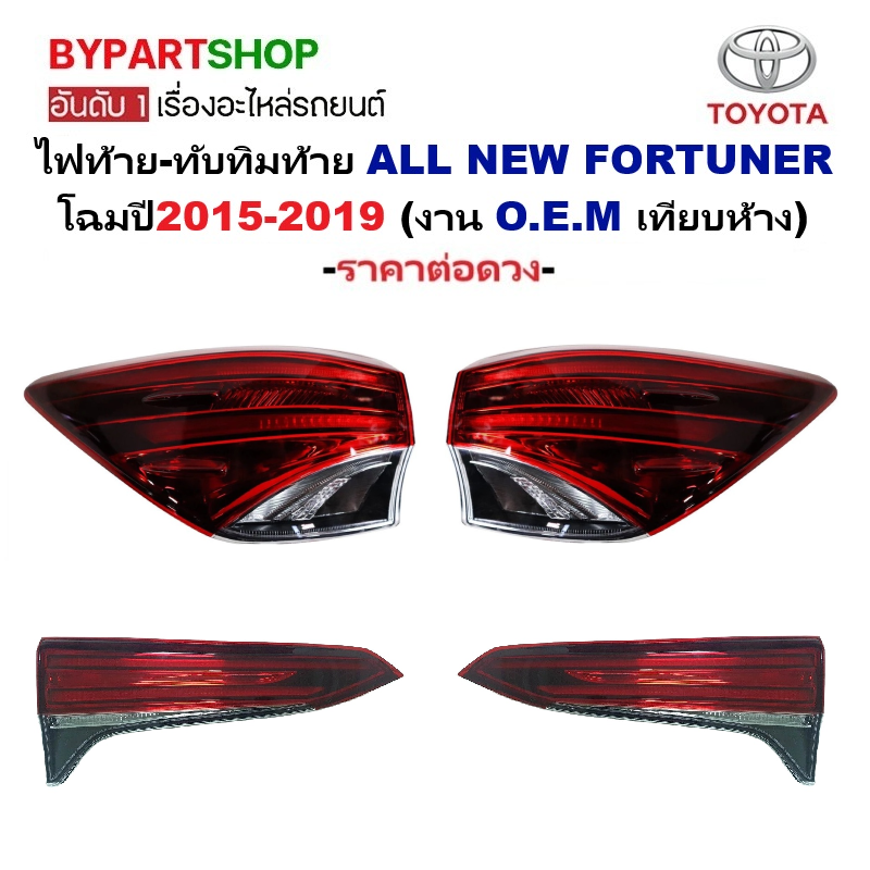 ไฟท้าย-ทับทิมท้าย TOYOTA NEW FORTUNER(ฟอจูนเนอร์) โฉมปี2015-2019 (งาน O.E.M เทียบห้าง) -ราคาต่อดวง-