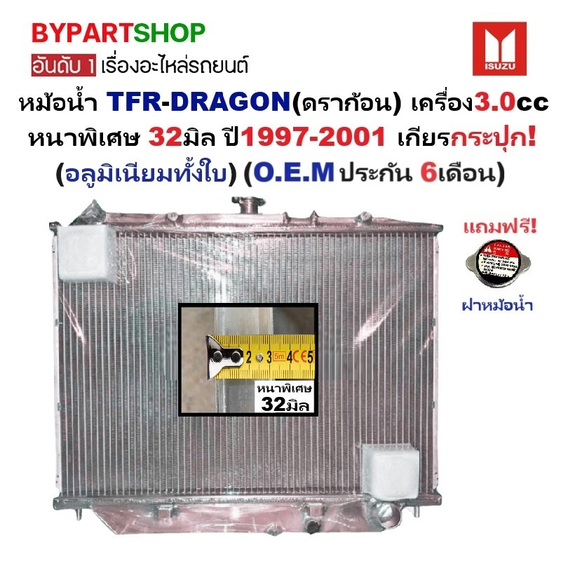 หม้อน้ำ ISUZU TFR/DRAGON(ดราก้อน) เครื่อง3.0cc หนาพิเศษ 32มิล ปี1997-2001 เกียรกระปุก (อลูมิเนียมทั้งใบ) (40006/32PP)