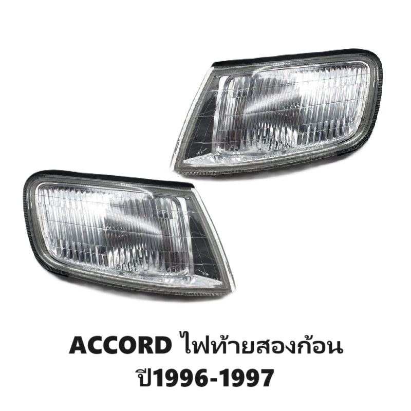 ไฟมุม HONDA ACCORD(แอคคอร์ด) ไฟท้ายสองก้อน พร้อมขั้ว+หลอด ปี1996-1997 (งานแท้ DEPO) -ราคาต่อดวง-