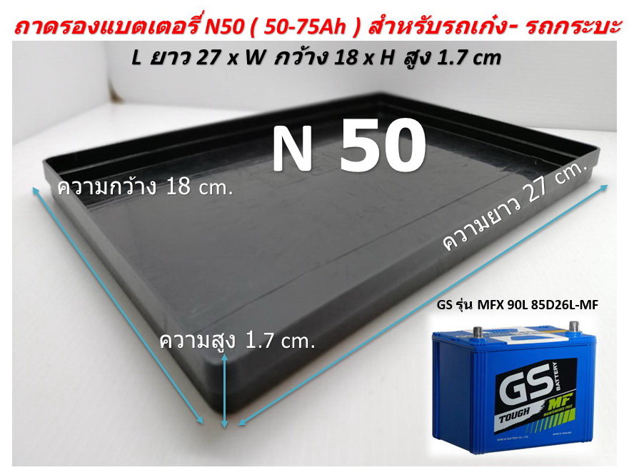 ถาดรองแบตเตอรี่ รถเก๋งยุโรป - รถกระบะ รุ่น N 50Z โหลละ