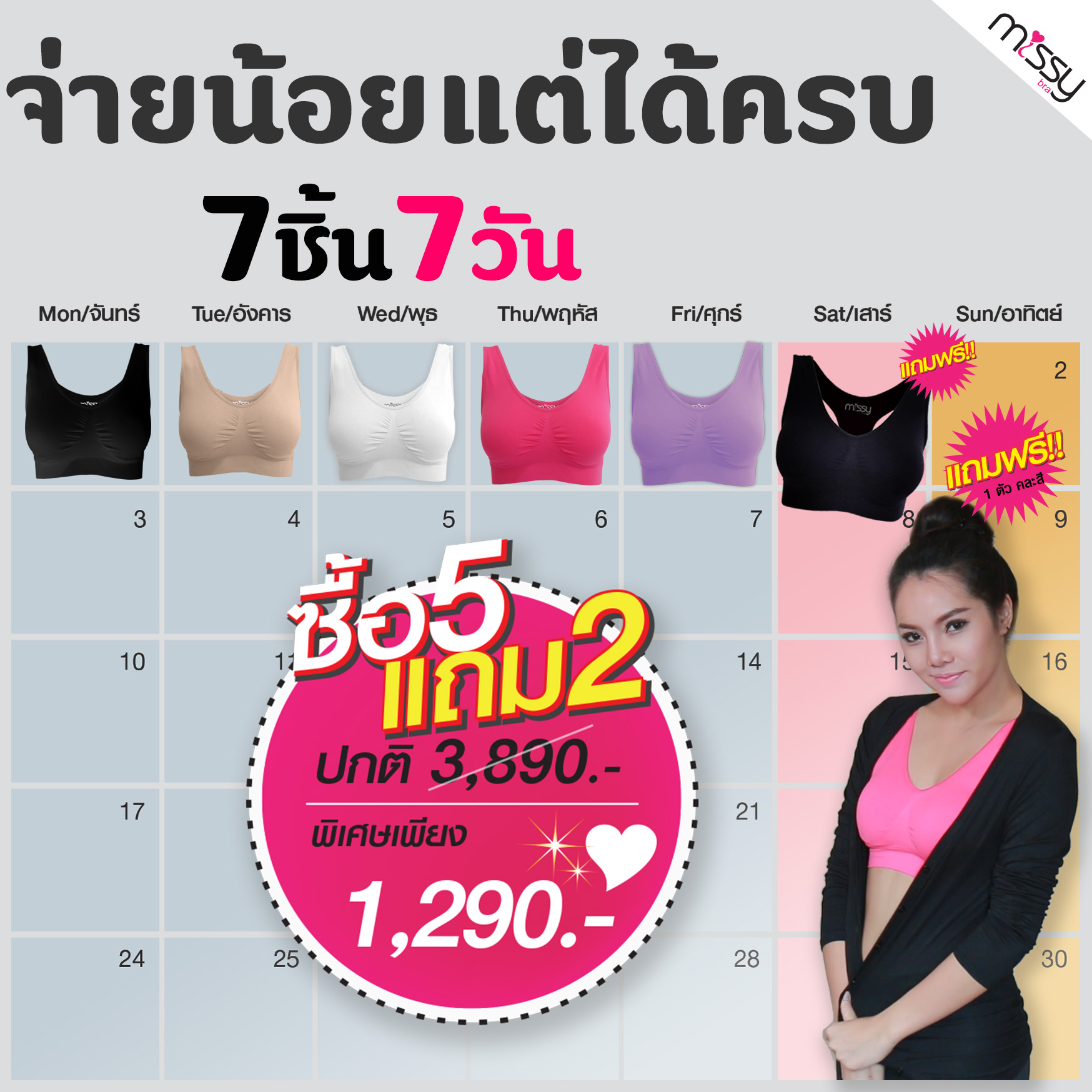สวยครบใน 7 วัน ซื้อ 5 แถม 2