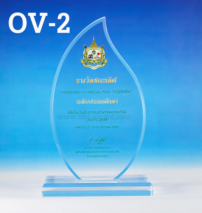Code: OV-2 โล่อะคริลิค ความสูงตัวโล่ 7 -9 นิ้ว ความหนาอะคริลิค 15 มม. พร้อมเลเซอร์ข้อความและโลโก้ ลงสีได้ไม่เกิน 2 สี ***ราคาเริ่มต้นที่ 640 บาท***