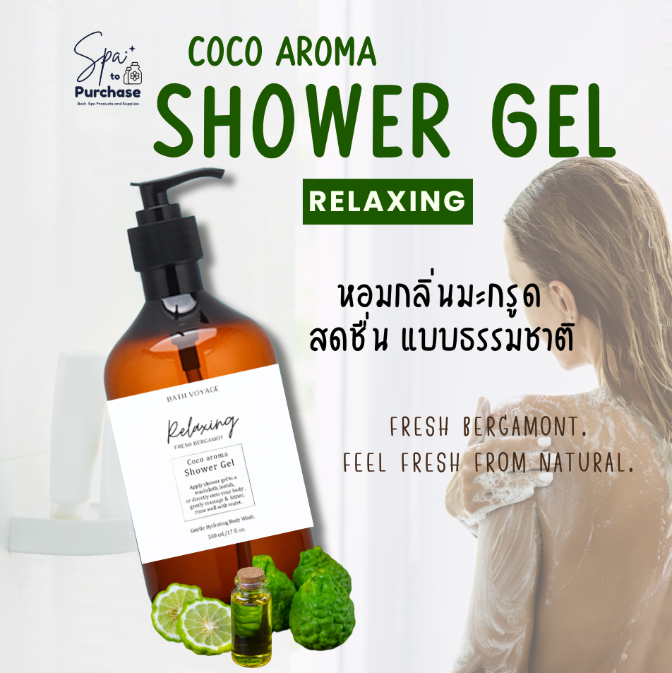 เจลอาบน้ำ โคโค่ อโรม่า 500ML - Relaxing อาบสะอาดหอมสดชื่น สบู่เหลวอาบน้ำกลิ่น เบอกามอต - Coco aroma Shower Gel Relaxing