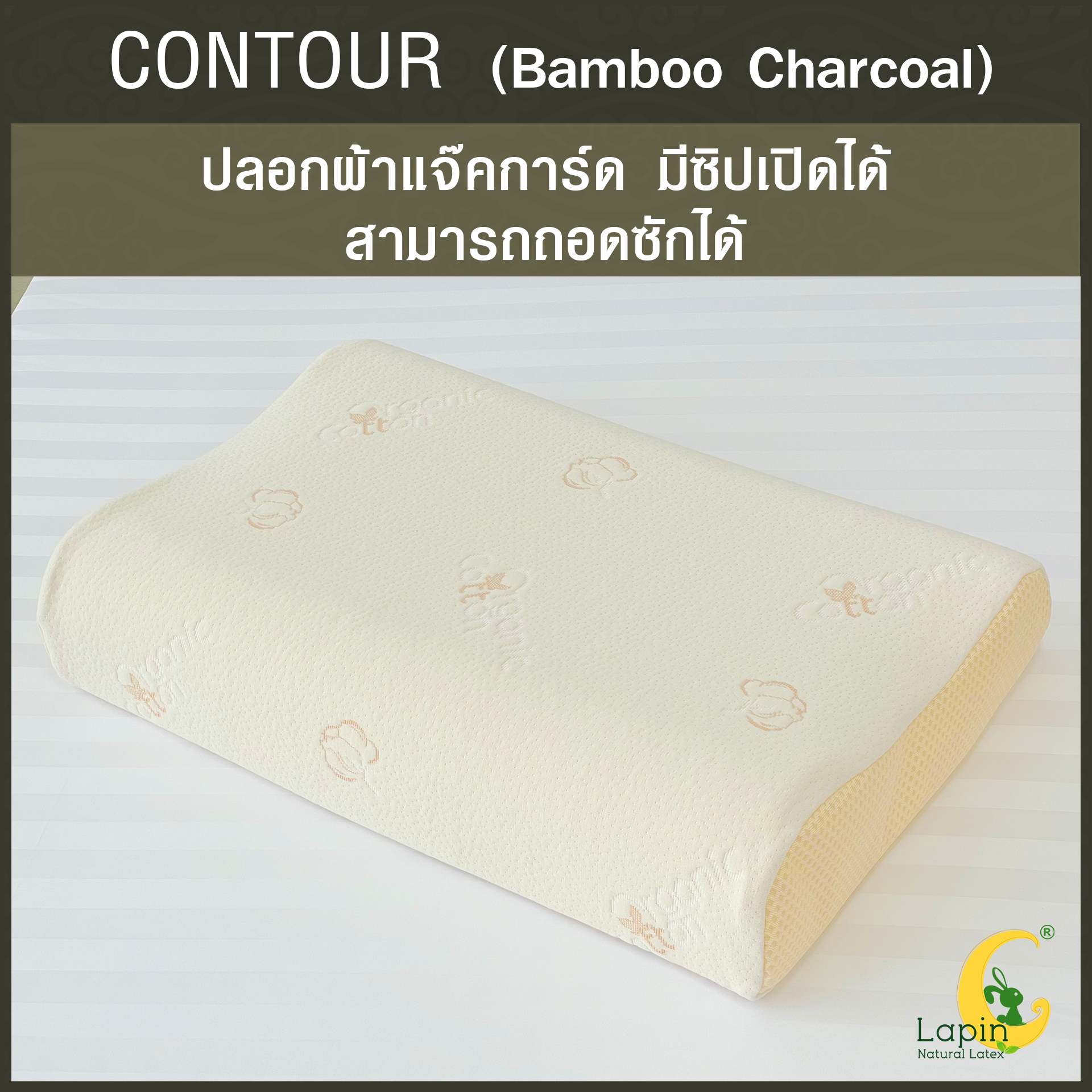 หมอนยางพาราแท้ 100% (LAPIN) รุ่น คอนทัวร์ ผสมชาโคล (C + Charcoal)