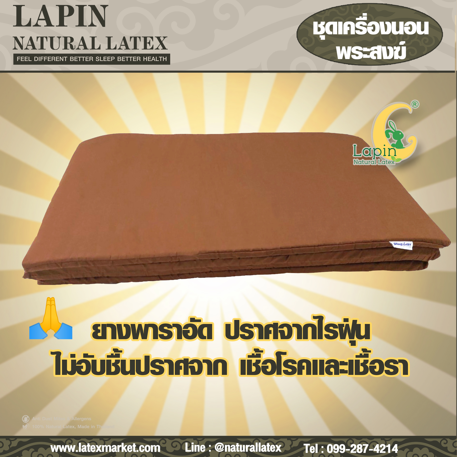 ชุดเครื่องนอนพระสงฆ์จากยางพาราธรรมชาติ มีครบตอบโจทย์เรื่องการทำบุญ