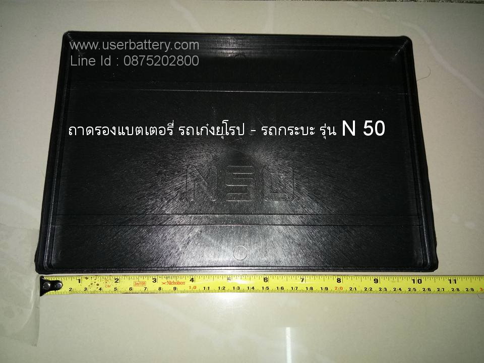 ถาดรองแบตเตอรี่ รุ่น N 50Z (50-70Ah) สำหรับรถเก๋ง- รถกระบะ L27x W18 x H1.7 cm