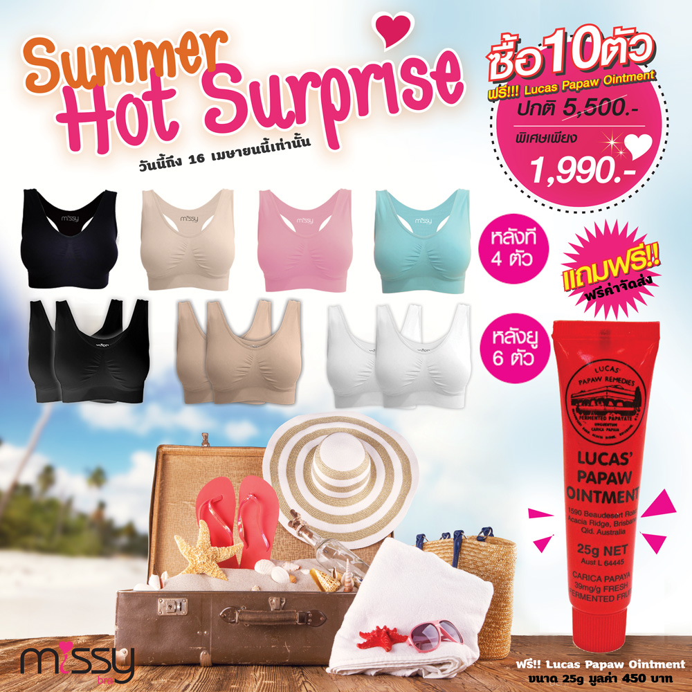 Summer 10 ตัว 1,990.- แถมบาล์มมูลค่า 450.-(ฟรีค่าจัดส่ง)