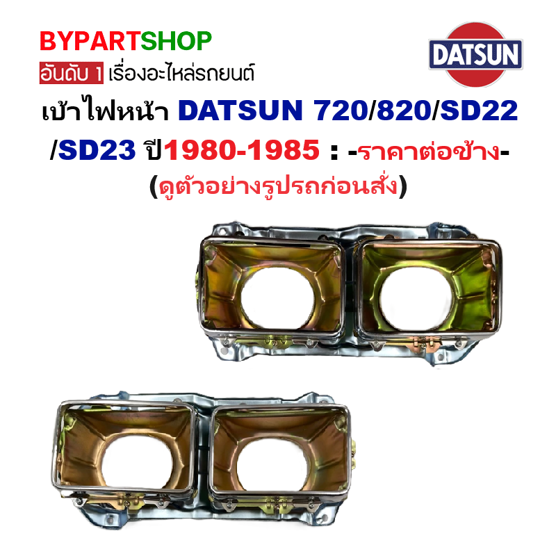 เบ้าไฟหน้า DATSUN(ดัทสัน) 720/820/SD22/SD23 ปี1980-1985 (รหัส:720) -ราคาต่อข้าง-