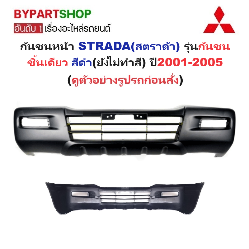 กันชนหน้า MITSUBISHI STRADA(สตราด้า) รุ่นกันชนชิ้นเดียว สีดำ(ยังไม่ทำสี) ปี2001-2005 (รหัส:STD'01)