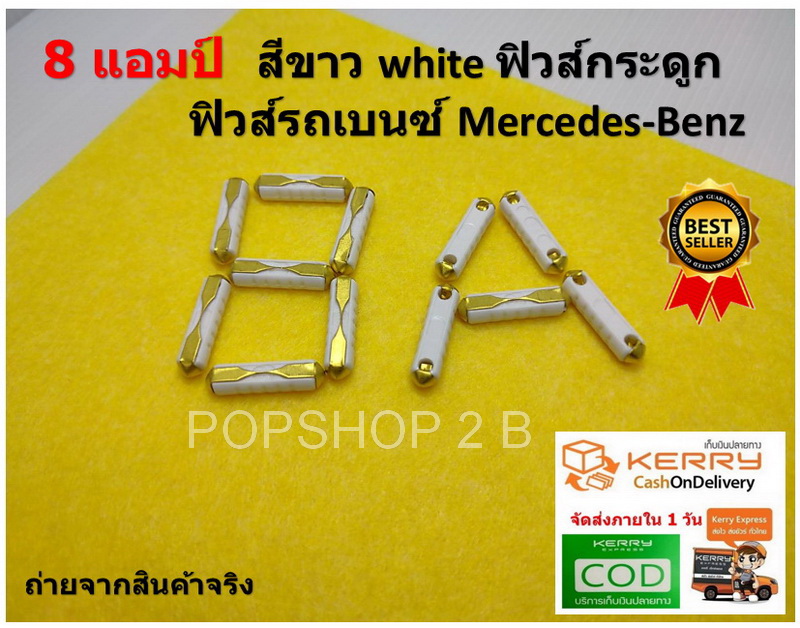 (10 ชิ้น ) ฟิวส์กระดูก 8 แอมป์ สีขาว ( white) European Automotive Fuse สำหรับรถยุโรป รถเบนซ์ Mercedes-Benz