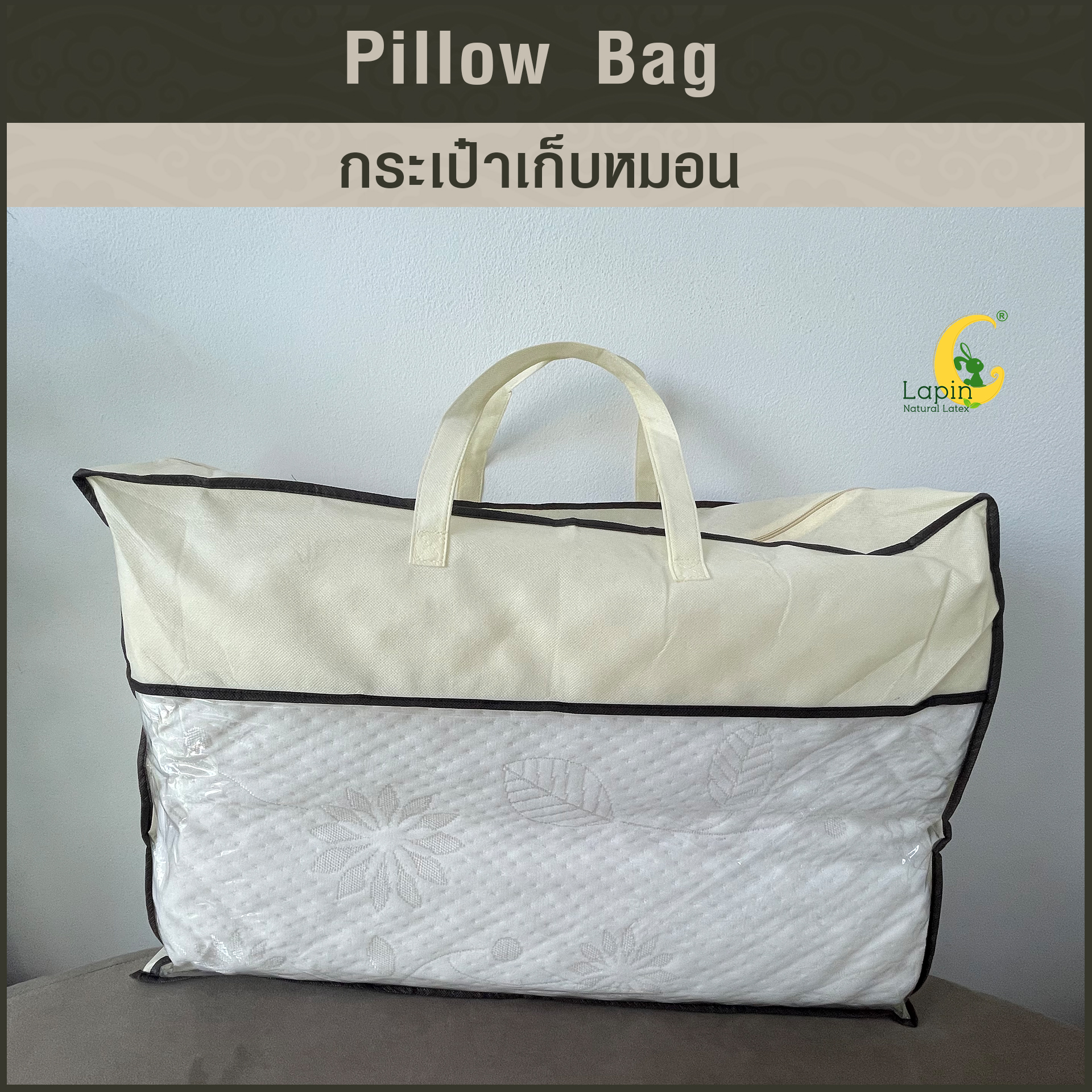 กระเป๋าเก็บหมอน-ผ้าห่ม-ผ้านวม ใบใหญ่