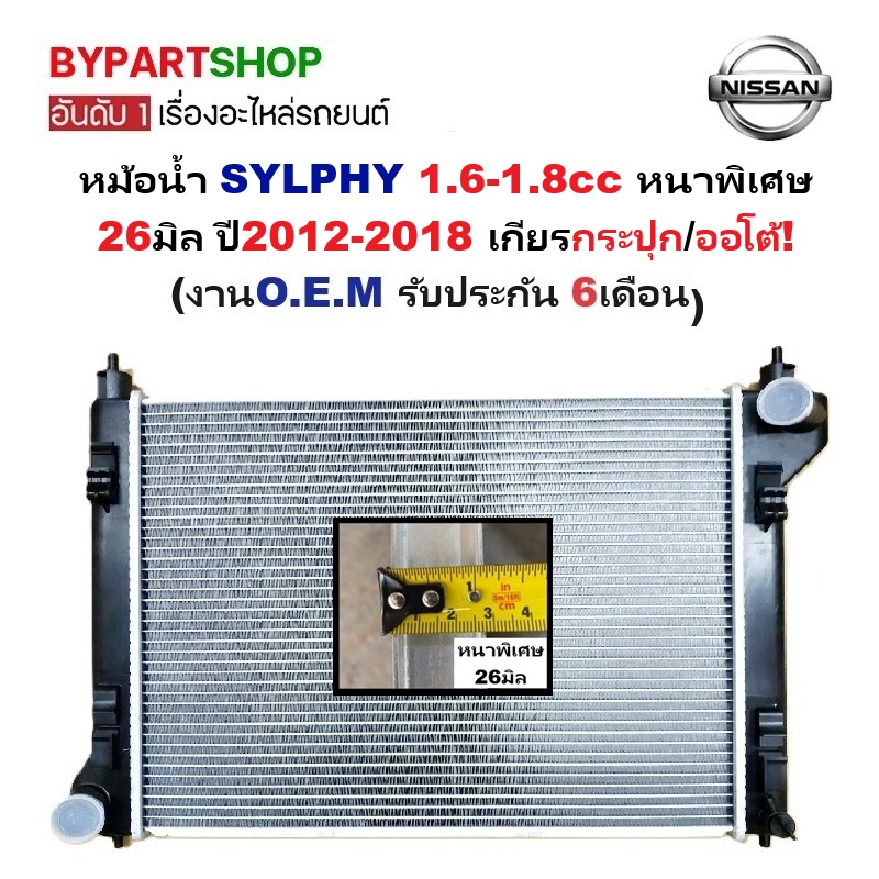 หม้อน้ำ NISSAN SYLPHY(ซิลฟี่) 1.6-1.8cc หนาพิเศษ 26มิล ปี2012-2018 เกียรออโต้/กระปุก (O.E.M ประกัน 6เดือน)