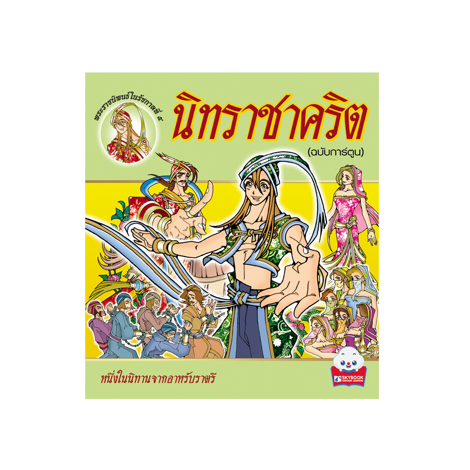นิทราชาคริต (ฉบับการ์ตูน)