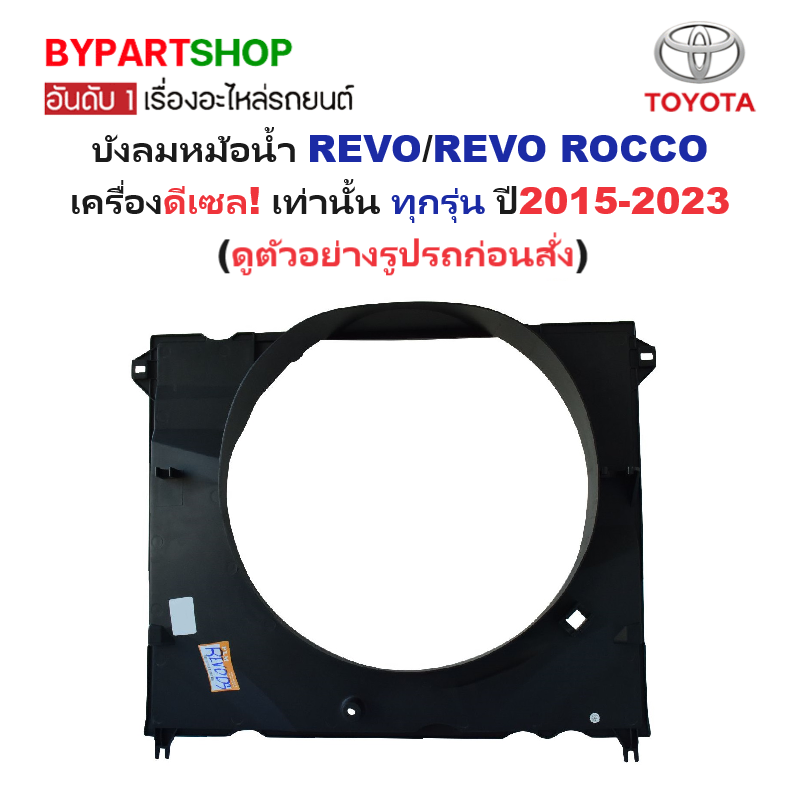 บังลมหม้อน้ำ TOYOTA REVO(รีโว่)/REVO ROCCO(ร็อคโค่) เครื่องดีเซล เท่านั้น ทุกรุ่น ปี2015-2023