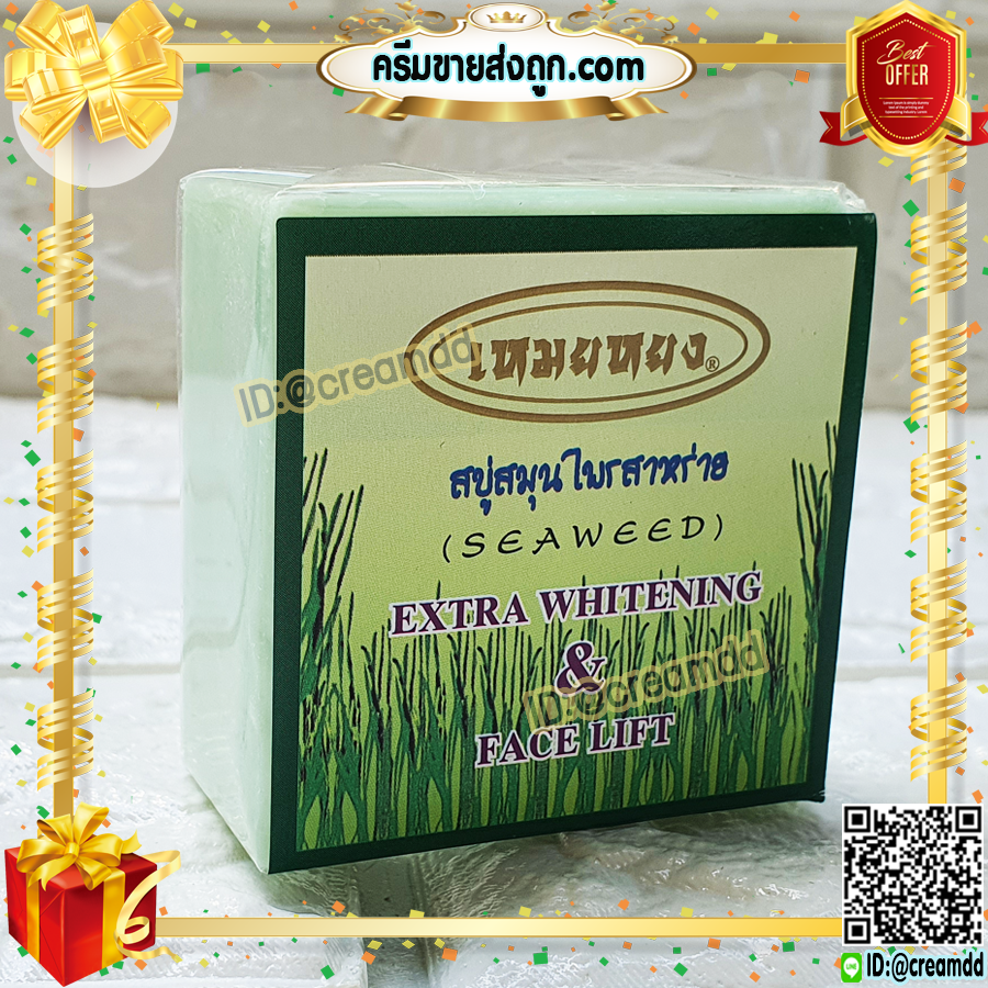 สบู่เหมยหยง สบู่สมุนไพรสาหร่าย ของแท้ ขายราคาส่งถูก Seaweed Extra Whitening & Face Lift