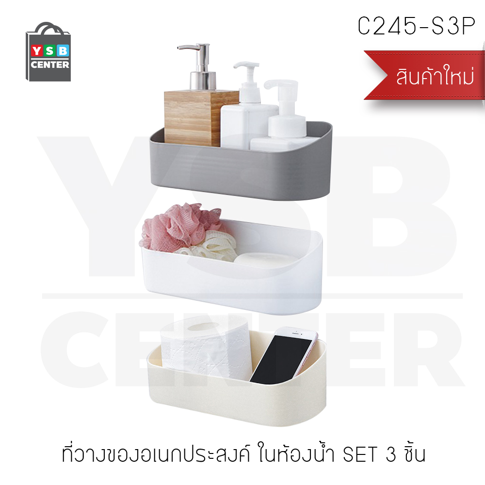 เซ็ต 3 ชิ้น ชั้นวางของ ชั้นวางของพลาสติก ชั้นวางของอเนกประสงค์ แบบติดผนัง รุ่น C245-S3P