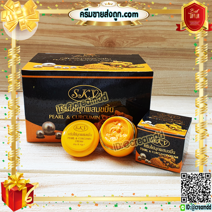 ครีมไข่มุก ผสมขมิ้น สกาย ของแท้ ครีมไข่มุกขมิ้น กล่องดำ ราคาส่ง Pearl & Curcumin Cream SKY