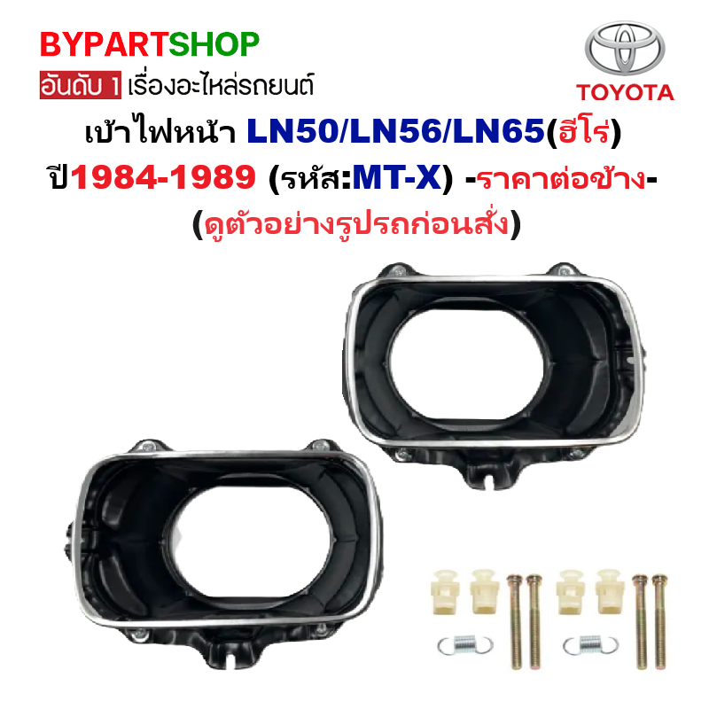 เบ้าไฟหน้า TOYOTA LN50/LN56/LN65(ฮีโร่) ปี1984-1989 (รหัส:MT-X) -ราคาต่อข้าง-