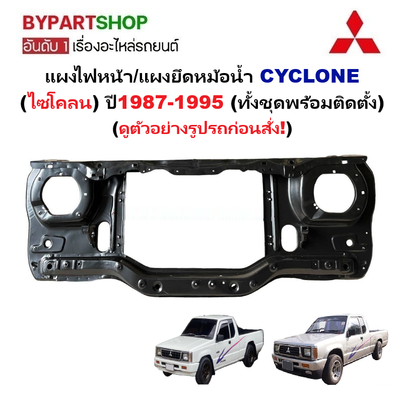 แผงไฟหน้า/แผงยึดหม้อน้ำ MITSUBISHI CYCLONE(ไซโคลน) ทุกรุ่นย่อย ปี1987-1995 (ทั้งชุดพร้อมติดตั้ง)