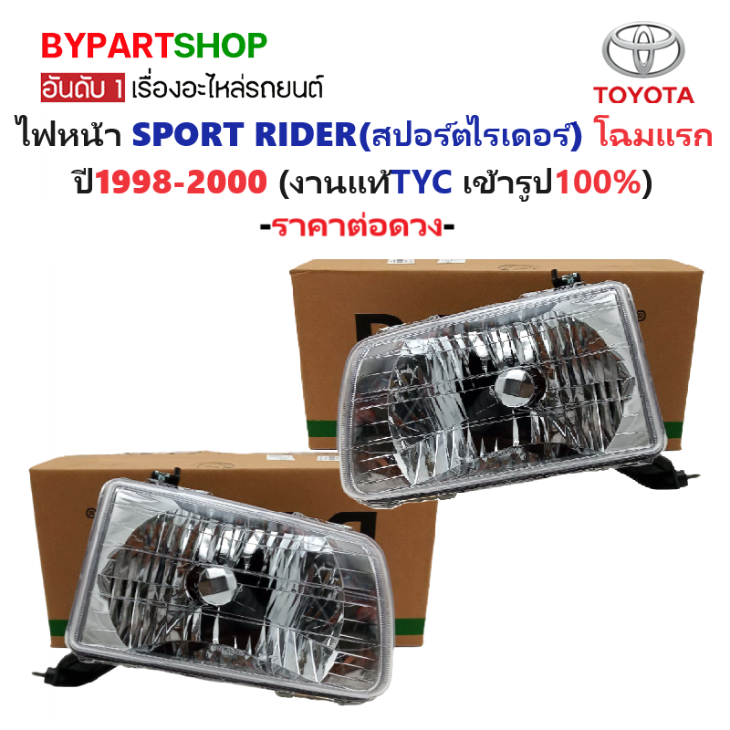ไฟหน้า TOYOTA SPORT RIDER(สปอร์ตไรเดอร์) โฉมแรก ปี1998-2000 (งานแท้ TYC) -ราคาต่อดวง-