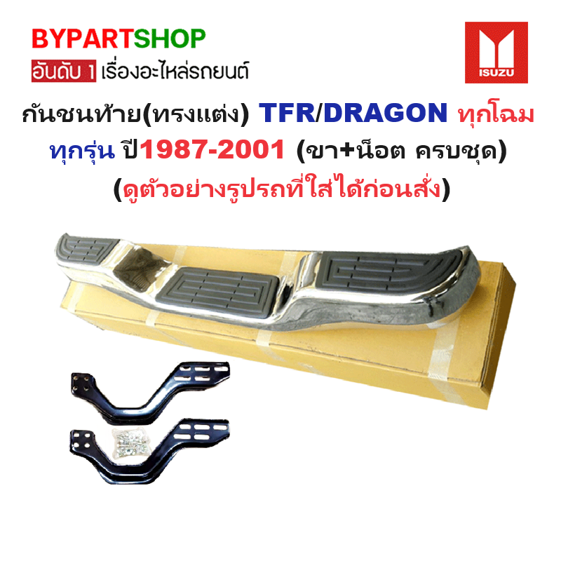 กันชนท้าย(ทรงแต่ง) ISUZU TFR(มังกร)/DRAGON(ดราก้อน) ทุกโฉม ทุกรุ่น ตั้งแต่ปี1987-2001 (ครบชุด) KV-103