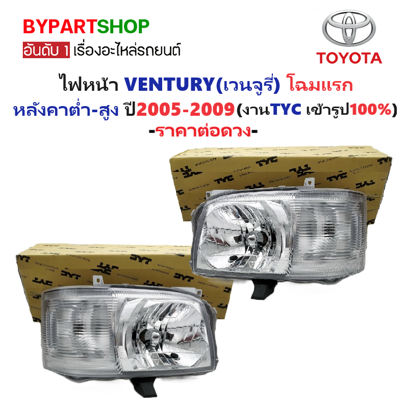 ไฟหน้า TOYOTA VENTURY(เวนจูรี่) โฉมที่1 ปี2005-2009 (งานแท้ TYC) -ราคาต่อดวง-