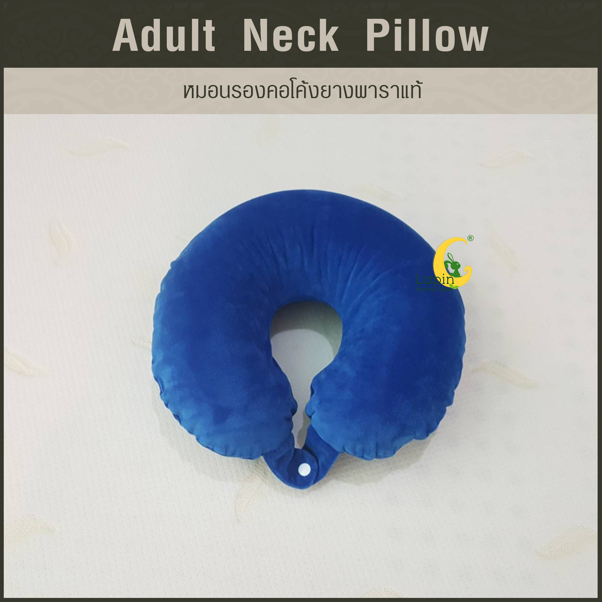 หมอนรองคอโค้ง (Adult Neck Pillow) ยางพาราแท้ *สีน้ำเงิน