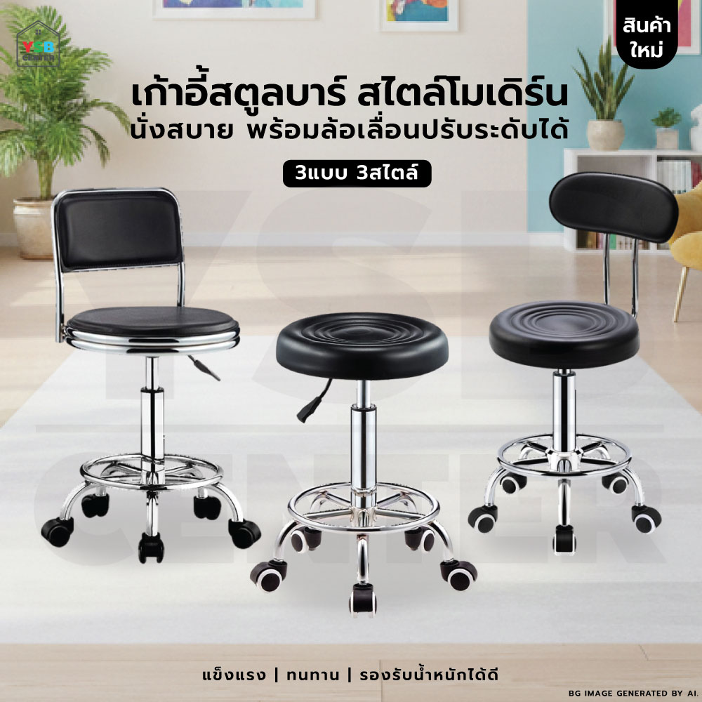 เก้าอี้ ร้านเสริมสวย สตูลบาร์ สำนักงาน หมุนได้ 360 องศา ปรับขึ้นลงได้ มีล้อ YL0514 - YL0516