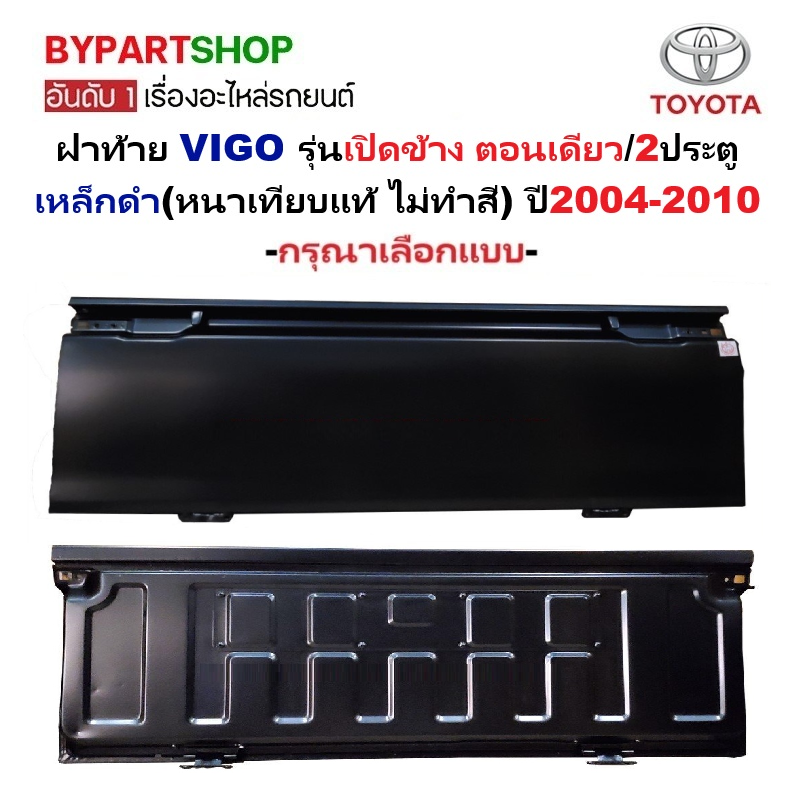 ฝาท้าย TOYOTA VIGO(วีโก้) รุ่นเปิดข้าง ตอนเดียว เหล็กดำ(หนาเทียบแท้ ไม่ทำสี) ปี2004-2010 -กรุณาเลือกแบบ-