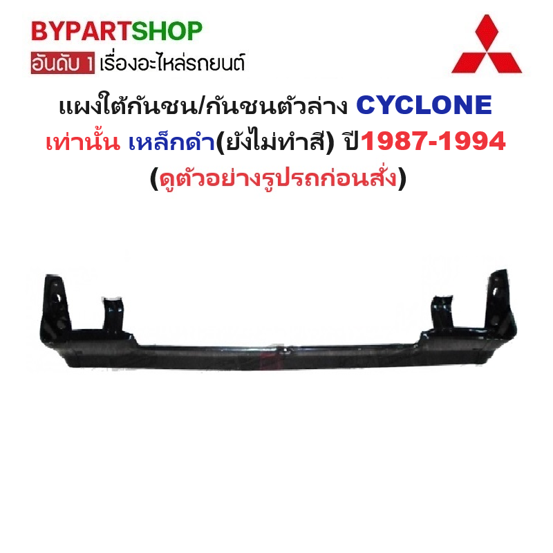 แผงใต้กันชนหน้า/กันชนตัวล่าง MITSUBISHI CYCLONE(ไซโคลน) เท่านั้น เหล็กดำ(ยังไม่ทำสี) ปี1987-1994 (รหัส:CYC)